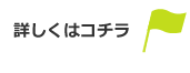 詳しくはコチラ