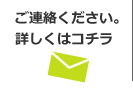 ご連絡ください。
詳しくはコチラ