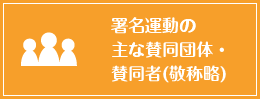 署名運動の主な賛同団体・賛同者